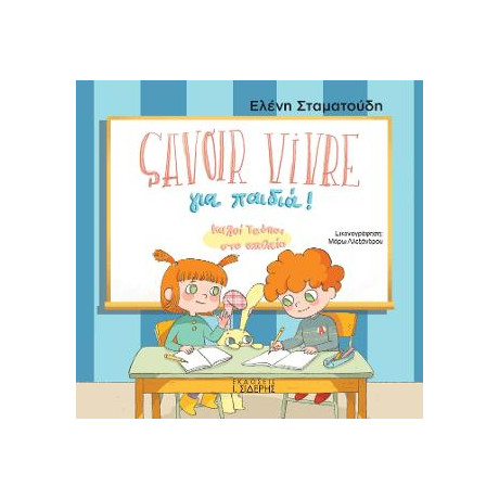 Savoir Vivre για Παιδιά!