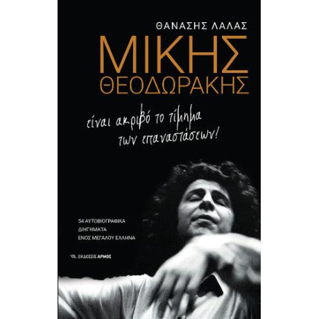 Μίκης Θεοδωράκης