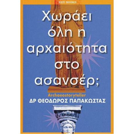 Χωράει όλη η Αρχαιότητα στο Ασανσέρ;