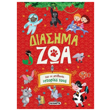 Διάσημα ζώα και οι Απίθανες Ιστορίες Τους