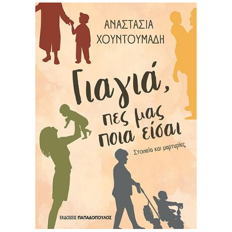 Γιαγιά, πες μας Ποια Είσαι
