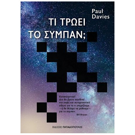 Τι Τρώει το Σύμπαν;