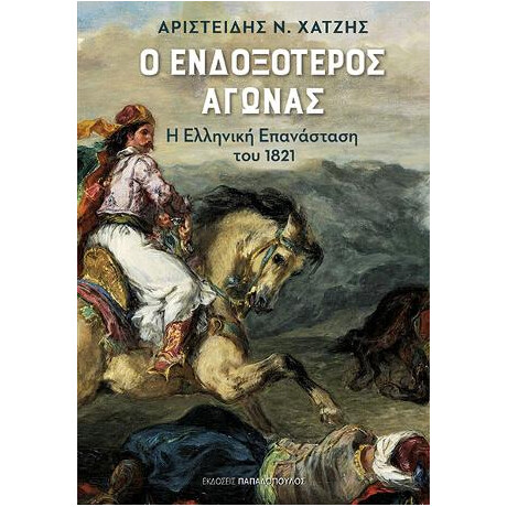 Ο Ενδοξότερος Αγώνας