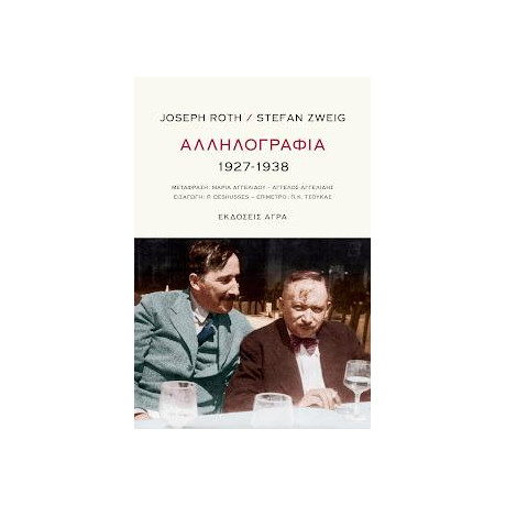 Joseph Roth / Stefan Zweig : Αλληλογραφία