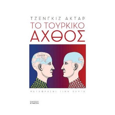 Το Τουρκικό Άχθος