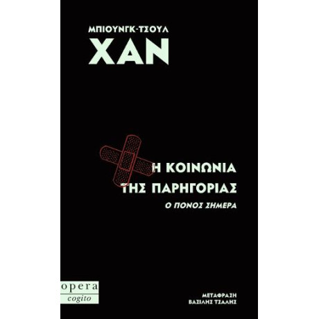 Η Κοινωνια τησ Παρηγοριας