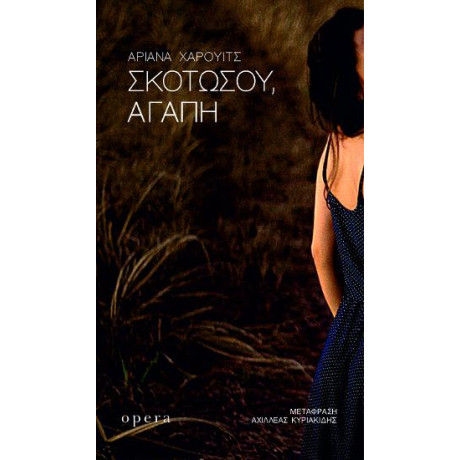 Σκοτωσου, Αγαπη