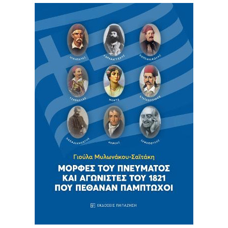 Μορφές του Πνεύματος και Αγωνιστές του 1821 που Πέθαναν Πάμπτωχοι