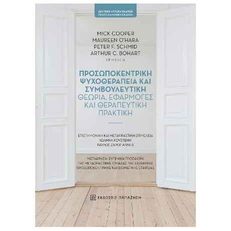 Προσωποκεντρική Ψυχοθεραπεία και Συμβουλευτική