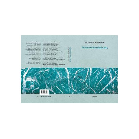 Ξενοι στο Κατωφλι μασ