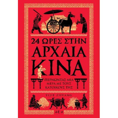 24 Ώρες Στην Αρχαία Κίνα