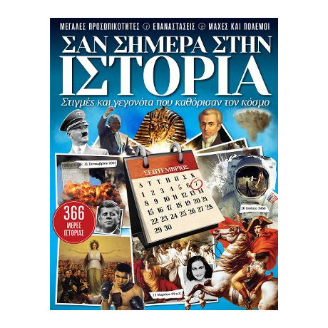 Σαν Σήμερα Στην Ιστορία