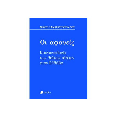 Οι Αφανείς Οι Αφανείς