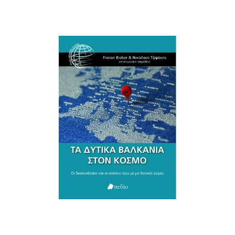 Τα Δυτικά Βαλκάνια Στον Κόσμο