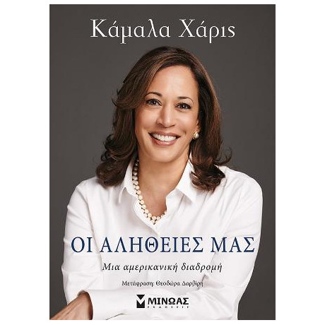 Οι Αλήθειες μας