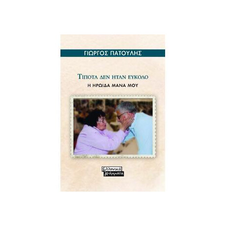 Τίποτα δεν Ήταν Εύκολο