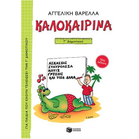 Καλοκαιρινά γ΄ Δημοτικού (Νέα Έκδοση) Καλοκαιρινά γ΄ Δημοτικού (Νέα Έκδοση)