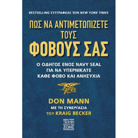 Πως να Αντιμετωπίσετε Τους Φόβους σας