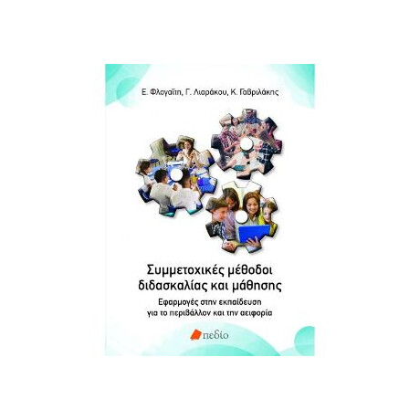 Συμμετοχικές Μέθοδοι Διδασκαλίας και Μάθησης
