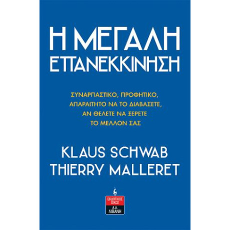 Η Μεγάλη Επανεκκίνηση