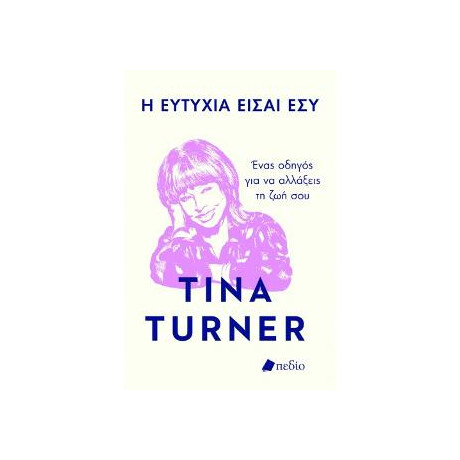 Η Ευτυχία Είσαι εσύ