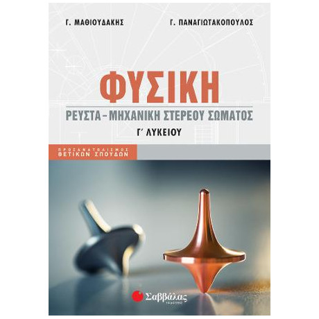 Φυσική γ Λυκείου Ρευστά - Μηχανική Στερεού Σώματος
