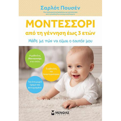 Μοντεσσόρι, από τη Γέννηση έως Τριών Ετών