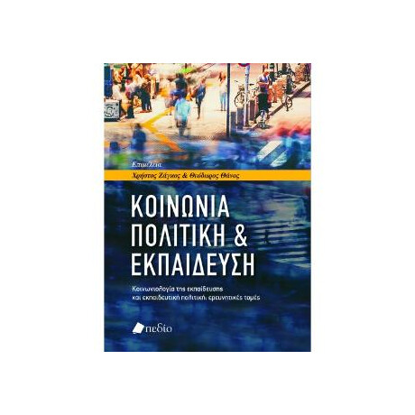 Κοινωνία, Πολιτική & Εκπαίδευση