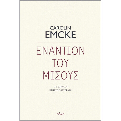 Εναντίον του Μίσους