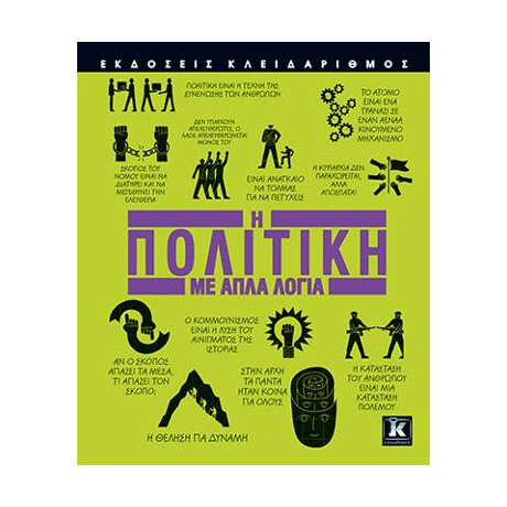 Η Πολιτική με Απλά Λόγια