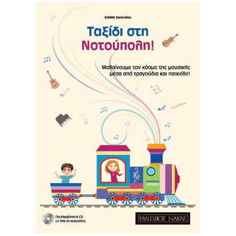 Ταξίδι στη Νοτούπολη