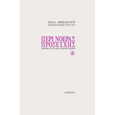 Περι Νοερας Προσευχης