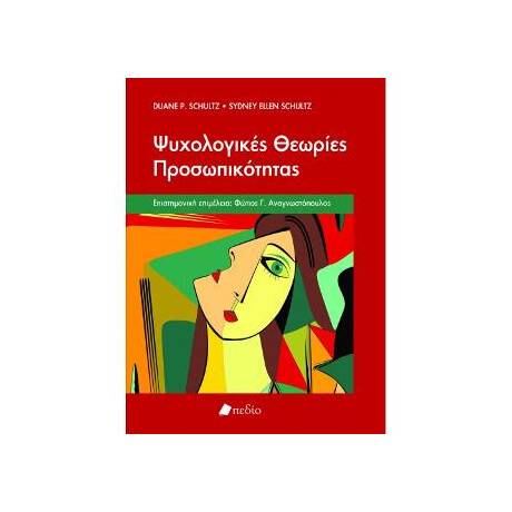 Ψυχολογικές Θεωρίες Προσωπικότητας