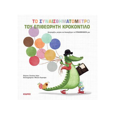 Το Συναισθηματόμετρο του Επιθεωρητή Κροκοντίλο