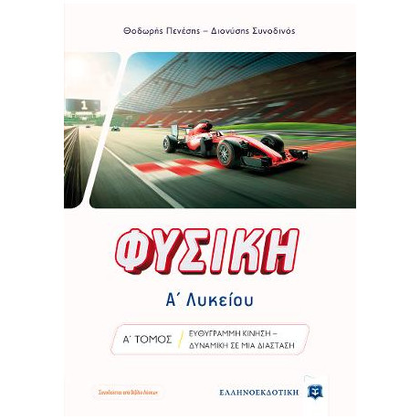Φυσικη α΄ Λυκείου - α΄ Τομος
