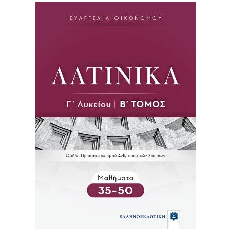 Λατινικα γ΄ Λυκείου - β΄ Τόμος