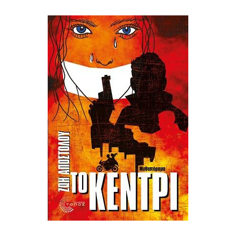 Το Κεντρί