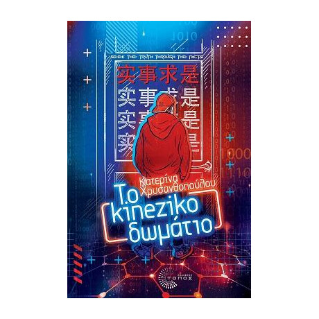 Το Kineziko Δωμάτιο
