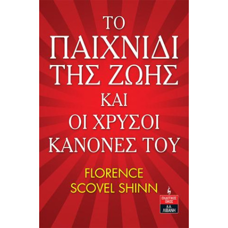 Το Παιχνίδι της Ζωής και οι Χρυσοί Κανόνες του