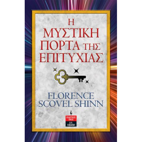 Η Μυστική Πόρτα της Επιτυχίας