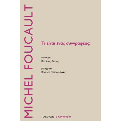 Τι Είναι Ένας Συγγραφέας;