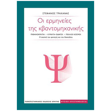 Οι Ερμηνείες της Κβαντομηχανικής