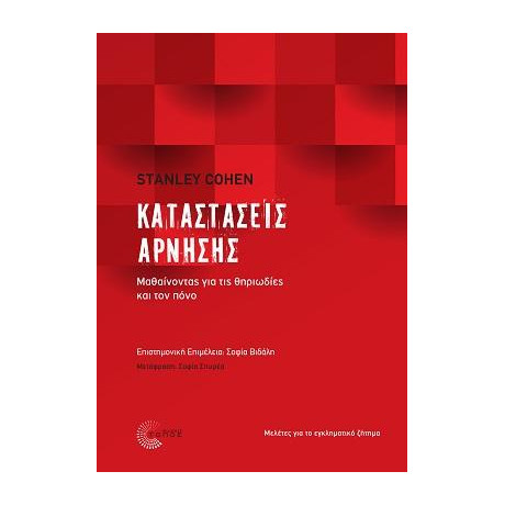 Καταστάσεις Άρνησης