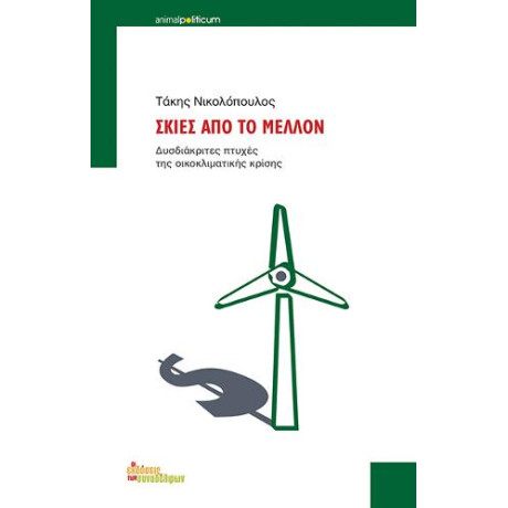 Σκιές από το Μέλλον