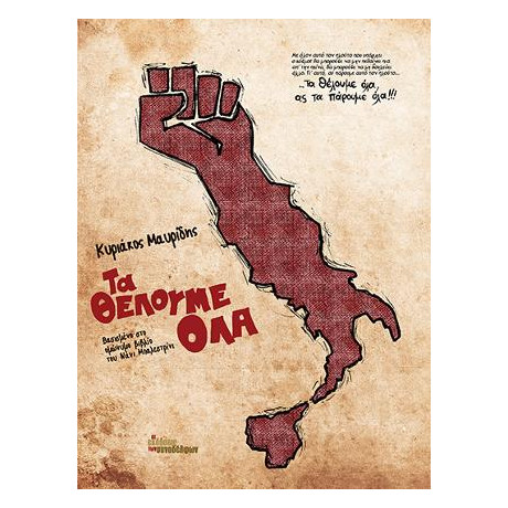 Τα Θέλουμε όλα