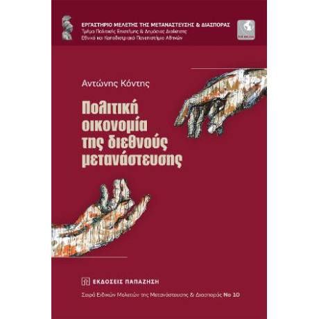 Πολιτική Οικονομία της Διεθνούς Μετανάστευσης