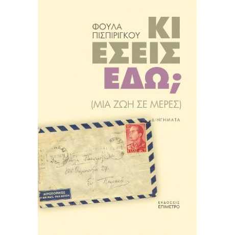 Κι Εσείς Εδώ; (Μια ζωή σε Μέρες)