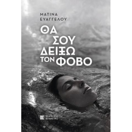 Θα σου Δείξω τον Φόβο