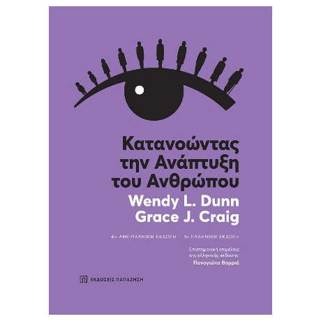 Κατανοώντας την Ανάπτυξη του Ανθρώπου