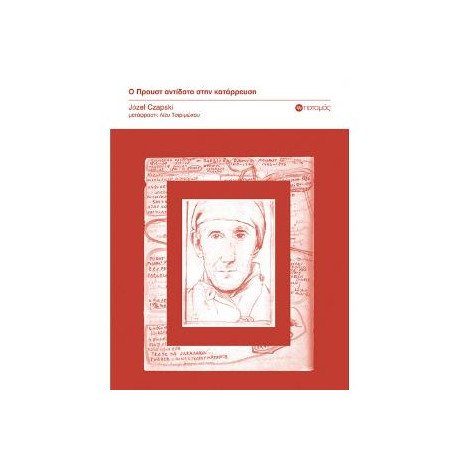 Ο Προυστ Αντιδοτο Στην Καταρρευση